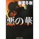 悪の華(光文社文庫) [文庫]