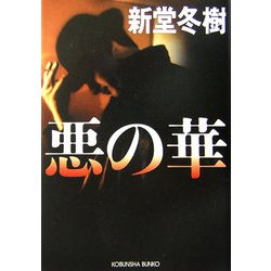 悪の華(光文社文庫) [文庫]