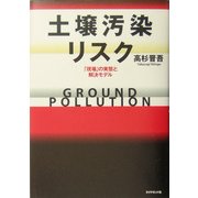 土壌汚染リスク―「現場」の実態と解決モデル [単行本]