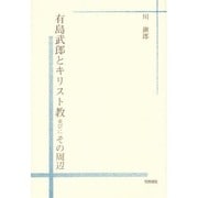有島武郎とキリスト教並びにその周辺 [単行本]