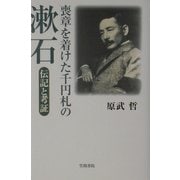 喪章を着けた千円札の漱石―伝記と考証 [単行本]