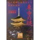 東寺の謎―巨大伽藍に秘められた空海の意図(祥伝社黄金文庫) [文庫]