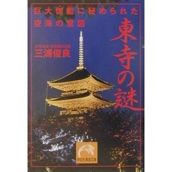 東寺の謎―巨大伽藍に秘められた空海の意図(祥伝社黄金文庫) [文庫]