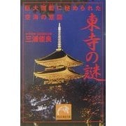 東寺の謎―巨大伽藍に秘められた空海の意図(祥伝社黄金文庫) [文庫]