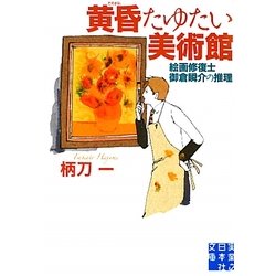 黄昏たゆたい美術館―絵画修復士御倉瞬介の推理(実業之日本社文庫) [文庫]
