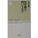 死生観を問いなおす(ちくま新書) [新書]