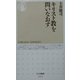 キリスト教を問いなおす(ちくま新書) [新書]
