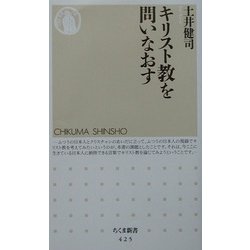 キリスト教を問いなおす(ちくま新書) [新書]