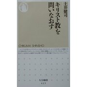 キリスト教を問いなおす(ちくま新書) [新書]