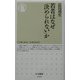 若者はなぜ「決められない」か(ちくま新書) [新書]