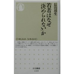 若者はなぜ「決められない」か(ちくま新書) [新書]