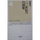 二〇世紀の自画像(ちくま新書) [新書]