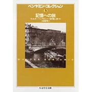 ベンヤミン・コレクション〈3〉記憶への旅(ちくま学芸文庫) [文庫]