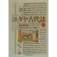 ユダヤ古代誌〈5〉新約時代篇(15・16・17巻)(ちくま学芸文庫) [文庫]