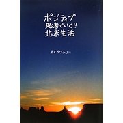 ポジティブ思考でいく!!北米生活 [単行本]