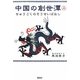 中国の創世潭(そうせいばなし)〈上〉 [単行本]
