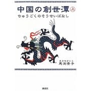 中国の創世潭(そうせいばなし)〈上〉 [単行本]