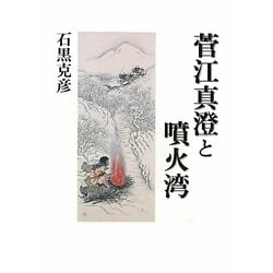 菅江真澄と噴火湾 [単行本]
