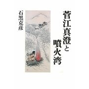 菅江真澄と噴火湾 [単行本]
