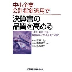中小企業会計指針適用で決算書の品質を高める―会社法、税法、会計の複眼的視点でみる企業の“素顔" [単行本]