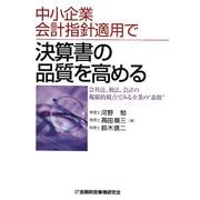中小企業会計指針適用で決算書の品質を高める―会社法、税法、会計の複眼的視点でみる企業の“素顔" [単行本]