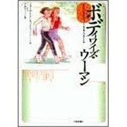 ボディワイズ・ウーマン―女性のための知的フィットネス・ライフのすすめ [単行本]