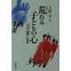 荒れる子どもの心―しつけ・教育への提言 [単行本]
