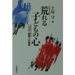 荒れる子どもの心―しつけ・教育への提言 [単行本]