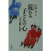 荒れる子どもの心―しつけ・教育への提言 [単行本]