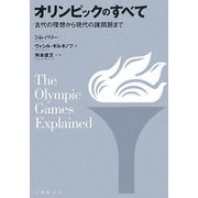 オリンピックのすべて―古代の理想から現代の諸問題まで [単行本]