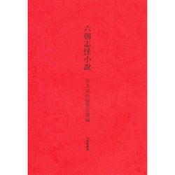 六朝志怪小説 [全集叢書]