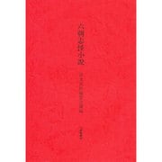 六朝志怪小説 [全集叢書]