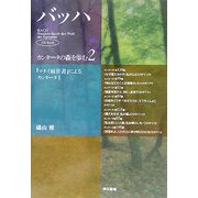 バッハ・カンタータの森を歩む〈2〉『マタイ福音書』によるカンタータ1 [全集叢書]