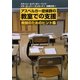 アスペルガー症候群の教室での支援―教師のためのヒント集 [単行本]