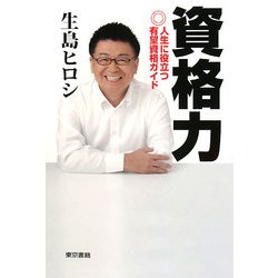 資格力―人生に役立つ有望資格ガイド [単行本]