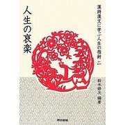 漢詩漢文に学ぶ人生の指針〈2〉人生の哀楽 [単行本]