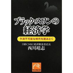 ブラック・スワンの経済学!―予測不可能な時代を読みとく(祥伝社黄金文庫) [文庫]
