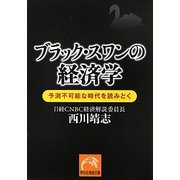 ブラック・スワンの経済学!―予測不可能な時代を読みとく(祥伝社黄金文庫) [文庫]