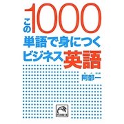 この1000単語で身につくビジネス英語(祥伝社黄金文庫) [文庫]