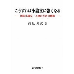 こうすれば小論文に強くなる―消防小論文・上達のための戦略 [単行本]