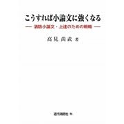 こうすれば小論文に強くなる―消防小論文・上達のための戦略 [単行本]