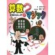 遊んで学べる算数マジック〈1〉計算のふしぎ [全集叢書]