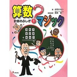 遊んで学べる算数マジック〈1〉計算のふしぎ [全集叢書]
