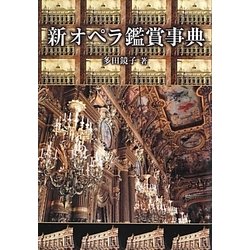 新オペラ鑑賞事典 [単行本]
