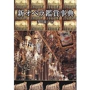 新オペラ鑑賞事典 [単行本]