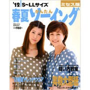 春夏かんたんソーイング '12 ミセス版－S～LLサイズ（実用百科） [ムックその他]