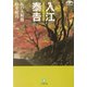 入江泰吉 私の大和路―秋冬紀行(小学館文庫) [文庫]