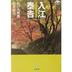 入江泰吉 私の大和路―秋冬紀行(小学館文庫) [文庫]