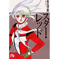 スター・レッド<1>(コミック文庫（女性）) [文庫]