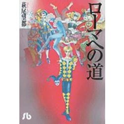 ローマへの道(コミック文庫（女性）) [文庫]